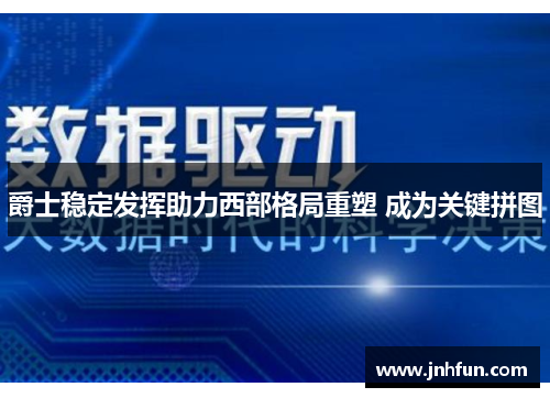 爵士稳定发挥助力西部格局重塑 成为关键拼图