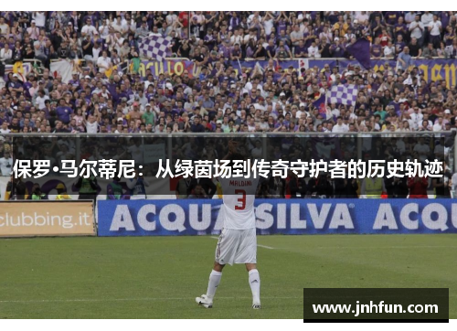 保罗·马尔蒂尼：从绿茵场到传奇守护者的历史轨迹