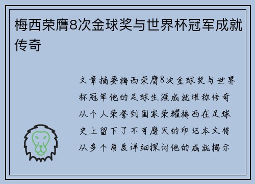 梅西荣膺8次金球奖与世界杯冠军成就传奇