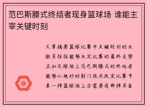 范巴斯滕式终结者现身篮球场 谁能主宰关键时刻