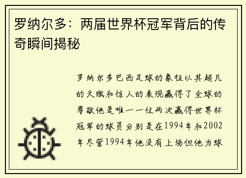 罗纳尔多：两届世界杯冠军背后的传奇瞬间揭秘