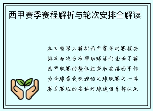 西甲赛季赛程解析与轮次安排全解读
