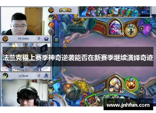 法兰克福上赛季神奇逆袭能否在新赛季继续演绎奇迹