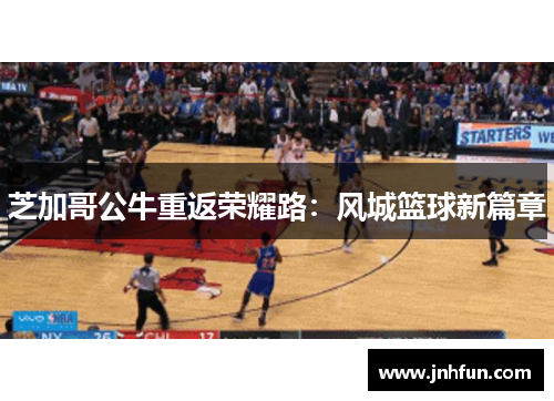 芝加哥公牛重返荣耀路：风城篮球新篇章
