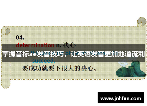 掌握音标ae发音技巧，让英语发音更加地道流利