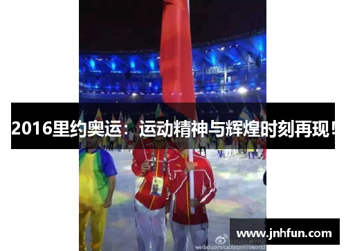 2016里约奥运：运动精神与辉煌时刻再现！