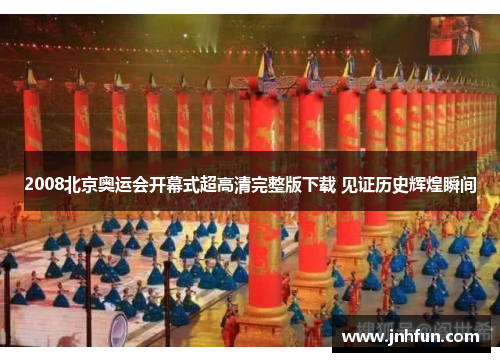 2008北京奥运会开幕式超高清完整版下载 见证历史辉煌瞬间
